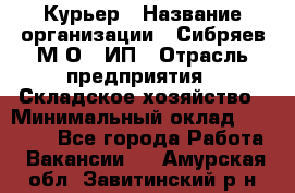 Курьер › Название организации ­ Сибряев М.О., ИП › Отрасль предприятия ­ Складское хозяйство › Минимальный оклад ­ 30 000 - Все города Работа » Вакансии   . Амурская обл.,Завитинский р-н